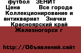 1.1) футбол : ЗЕНИТ № 10 › Цена ­ 499 - Все города Коллекционирование и антиквариат » Значки   . Красноярский край,Железногорск г.